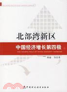 北部灣新區-中國經濟增長第四級（簡體書）
