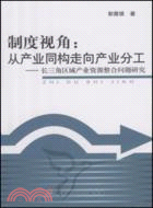 制度視角：從產業同構走向產業分工.長三解區域產業資源整合問題研究（簡體書）