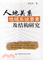 人地關係地域系統要素及結構研究（簡體書）