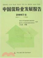 中國保險業發展報告2007年（簡體書）