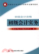 初級會計實務（2008初級會計資格考試教材）（簡體書）