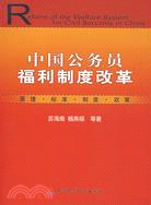 中國公務員福利制度改革（簡體書）