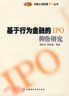 基於行為金融的IPO抑價研究（簡體書）