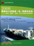 2008最新出口貨物退(免)稅操作實務-法規、案例、流程、會計處理（簡體書）