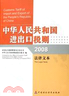 中華人民共和國進出口稅則2008（簡體書）