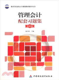 管理會計配套習題集(第4版)（簡體書）