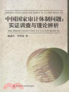 中國國家審計體制問題：實證調查與理論辨析（簡體書）