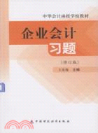 企業會計習題（修訂版）（簡體書）