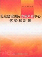 北京建設國際出版產業中心：優勢和對策（簡體書）