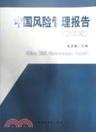 中國風險管理報告(2008)（簡體書）