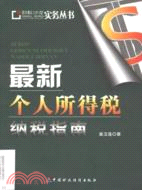 最新個人所得稅納稅指南（簡體書）