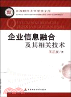 企業信息融合及其相關技術（簡體書）