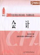 財經版2008年度注冊會計師全國統一考試模擬試卷：會計（簡體書）