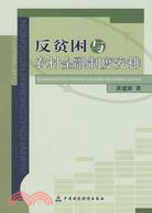 反貧困與農村金融制度安排（簡體書）