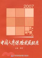 中國人身保險發展報告2007（簡體書）