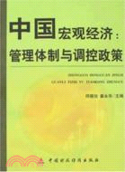 中國宏觀經濟：管理體制與調控政策（簡體書）