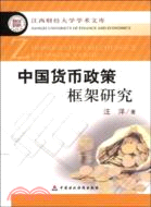中國貨幣政策框架研究（簡體書）