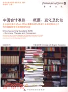 中國會計準則:概要.變化及比較:英漢對照（簡體書）