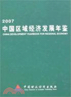 2007中國區域經濟發展年鑒（簡體書）