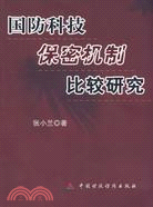 國防科技保密機制比較研究（簡體書）