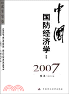 中國國防經濟學2007（簡體書）