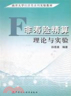 非壽險精算理論與實驗（簡體書）