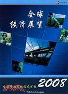 2008年全球經濟展望：發展中國家的技術擴散（簡體書）
