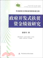 政府開發式扶貧資金績效研究（簡體書）