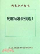 國家職業標準.廢舊物資回收挑選工（簡體書）