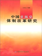 中國出版業體制改革研究（簡體書）