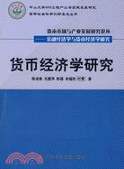 貨幣經濟學研究(叢書)（簡體書）