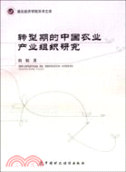 轉型期的中國農業產業組織研究（簡體書）