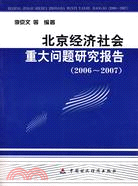 北京經濟社會重大問題研究報告（2006-2007）（簡體書）