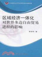 區域經濟一體化對世界多邊自由貿易進程的影響（簡體書）