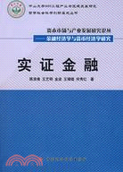 實證金融（簡體書）