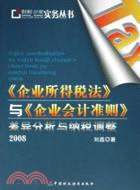 《企業所得稅法》與《企業會計準則》差異分析與納稅調整（簡體書）