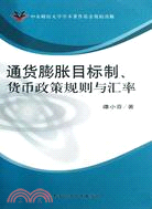 通貨膨脹目標制、貨幣政策規則與匯率（簡體書）