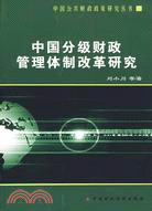 中國分級財政管理體制改革研究（簡體書）