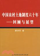 中國農村土地制度六十年：回顧與展望（簡體書）