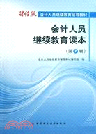 會計人員繼續教育讀本.第1輯（簡體書）