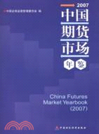 2007 中國期貨市場年鑒（簡體書）