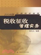 稅收徵收管理實務 2008版（簡體書）