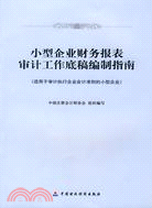 小型企業財務報表審計工作底稿編制指南（適用於審計執行企業會計準則的小型企業）（簡體書）