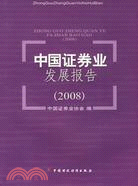 中國證券業發展報告(2008)（簡體書）