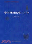中國財政改革三十年（簡體書）
