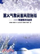 重大氣象災害風險防範：2008年湖南冰災啟示（簡體書）