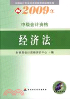 2009年中級會計資格經濟法（簡體書）