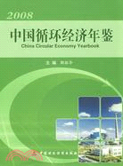中國循環經濟年鑒 2008（簡體書）