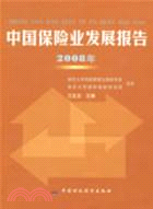 中國保險業發展報告2008（簡體書）