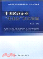 中國民營企業“走出去”狀況調查：中國民營經濟發展專題報告之“走出去”戰略篇（簡體書）